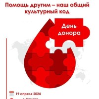 19 апреля в преддверии Национального дня донора в Доме дружбы народов Самарской области состоится межнациональная и межконфессиональная донорская акция