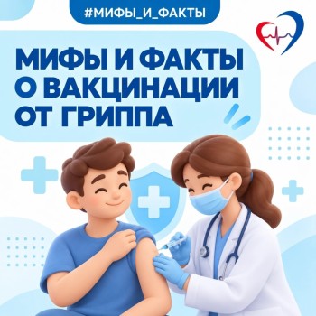 мифы о прививке от гриппа